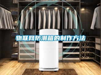 常見問題物聯網防潮箱的制作方法