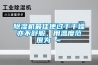 除濕機最佳使過于干燥亦不舒服，用溫度范圍為℃～℃