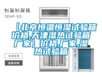 常見(jiàn)問(wèn)題【北京恒溫恒濕試驗(yàn)箱價(jià)格,天津濕熱試驗(yàn)箱廠家】?jī)r(jià)格,廠家,濕熱試驗(yàn)箱