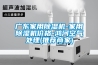 廣東家用除濕機(jī)-家用除濕機(jī)價(jià)格-鴻河空氣處理(推薦商家)