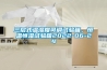 三層式溫濕度可調試驗箱，恒溫恒濕試驗箱2022-06-24