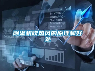 企業新聞除濕機吹熱風的原理和好處