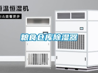 行業新聞糧食倉庫除濕器