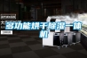 多功能烘干除濕一體機