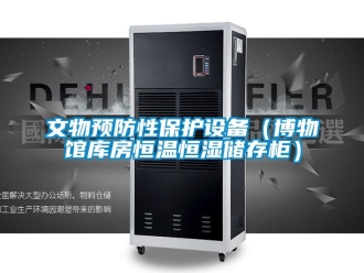 知識百科文物預防性保護設備（博物館庫房恒溫恒濕儲存柜）