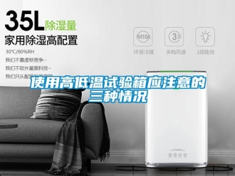 常見問題使用高低溫試驗(yàn)箱應(yīng)注意的三種情況