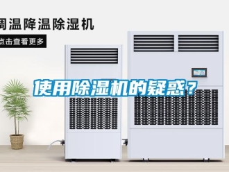 知識百科使用除濕機的疑惑？