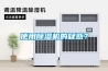 使用除濕機的疑惑？