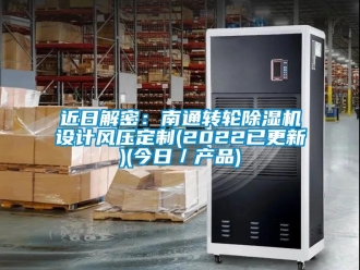 常見問題近日解密：南通轉輪除濕機設計風壓定制(2022已更新)(今日／產品)