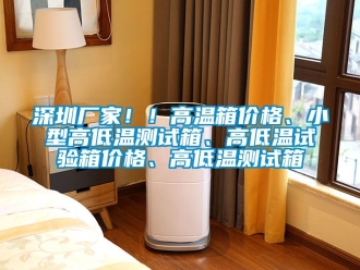 常見問題深圳廠家！！高溫箱價格、小型高低溫測試箱、高低溫試驗箱價格、高低溫測試箱