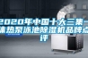2020年中國十大三集一體熱泵泳池除濕機(jī)品牌點(diǎn)評