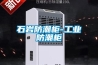 石巖防潮柜-工業防潮柜