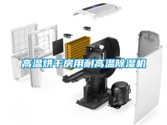 行業(yè)新聞高溫烘干房用耐高溫除濕機(jī)