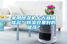 家用除濕機十大品牌排名？除濕效果好的推薦？