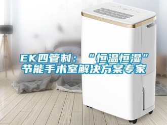 常見問題EK四管制：“恒溫恒濕”節能手術室解決方案專家