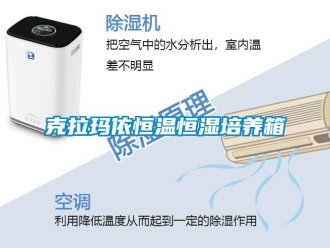 知識百科克拉瑪依恒溫恒濕培養箱