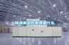 除濕機工作原理是什么