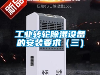 常見問題工業轉輪除濕設備的安裝要求（三）