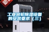 工業轉輪除濕設備的安裝要求（三）