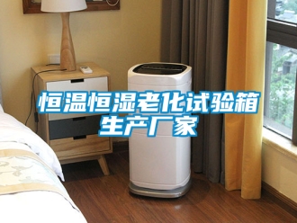 知識(shí)百科恒溫恒濕老化試驗(yàn)箱生產(chǎn)廠家