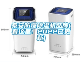 企業(yè)新聞泰安防爆除濕機(jī)品牌(看這里! 2022已更新)