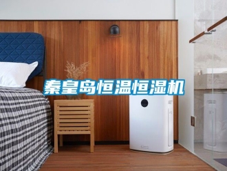 知識百科秦皇島恒溫恒濕機