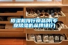 除濕機排行榜品牌(專業除濕機品牌排行)