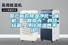 國產新款除濕凈化一體機：“回南天”的終結者，凈化除濕兩不誤！