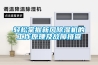 輕松掌握新風(fēng)除濕機(jī)的工作原理及故障排查