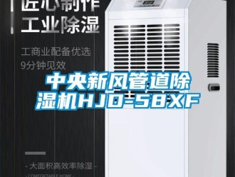 常見問題中央新風管道除濕機HJD-58XF