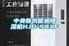中央新風管道除濕機HJD-58XF