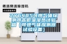 ZY6485可燃氣體探測器高低溫濕熱試驗箱（可燃氣體探測器試驗設備）
