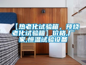 常見問題【熱老化試驗箱，預燒老化試驗箱】價格,廠家,恒溫試驗設備