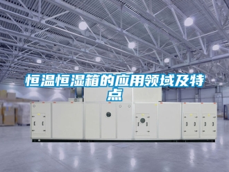 知識百科恒溫恒濕箱的應用領域及特點