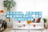 今天才知道，夏季開空調不能亂用除濕模式，費電又損耗壓縮機