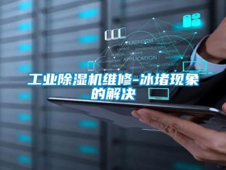 企業新聞工業除濕機維修-冰堵現象的解決
