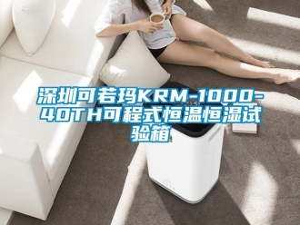 知識百科深圳可若瑪KRM-1000-40TH可程式恒溫恒濕試驗箱