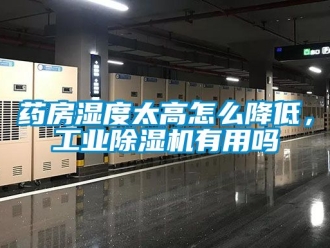 常見問題藥房濕度太高怎么降低，工業除濕機有用嗎