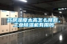 藥房濕度太高怎么降低，工業除濕機有用嗎
