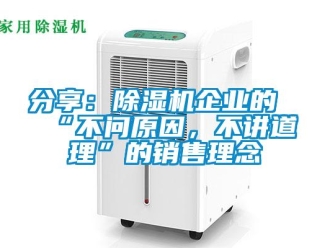 企業新聞分享：除濕機企業的“不問原因，不講道理”的銷售理念