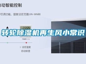 常見問題轉輪除濕機再生風小常識