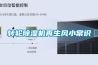 轉輪除濕機再生風小常識