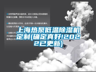 行業新聞上海熱泵低溫除濕機定制(確定真好!2022已更新)