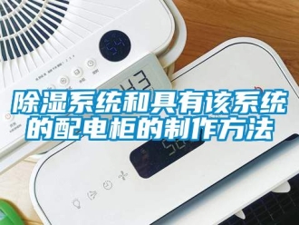 行業(yè)新聞除濕系統(tǒng)和具有該系統(tǒng)的配電柜的制作方法
