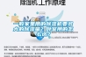 一般家里用的除濕機要多大的除濕量？臥室用的怎么選？
