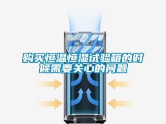 知識百科購買恒溫恒濕試驗箱的時候需要關心的問題