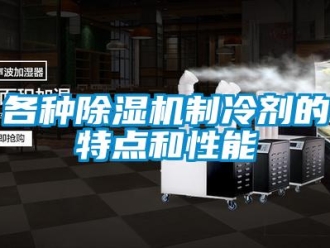 企業新聞各種除濕機制冷劑的特點和性能