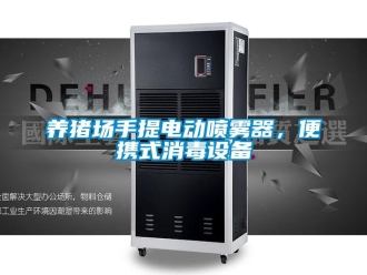 知識百科養豬場手提電動噴霧器，便攜式消毒設備
