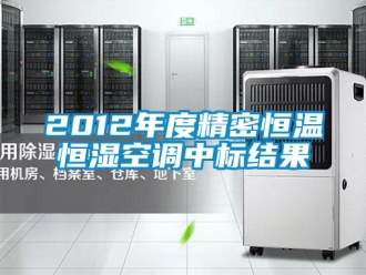 常見問題2012年度精密恒溫恒濕空調(diào)中標結(jié)果