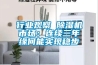 行業(yè)觀察 除濕機(jī)市場(chǎng)：連續(xù)三年緣何能實(shí)現(xiàn)穩(wěn)步